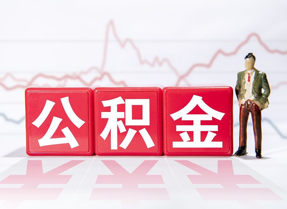 靖边普通人提公积金（个人提公积金需要准备哪些材料）