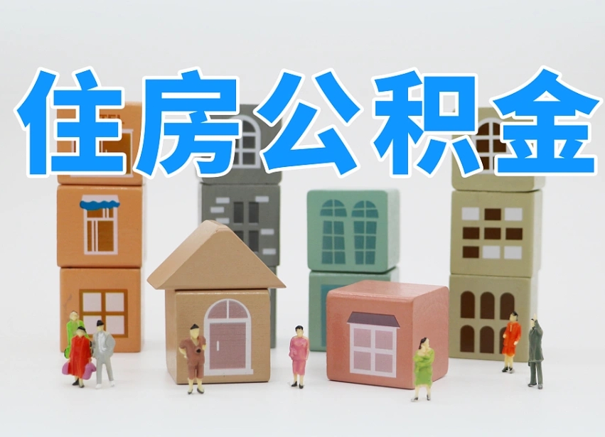 靖边离婚后怎么提取住房公积金（离婚后个人住房公积金怎样提取）