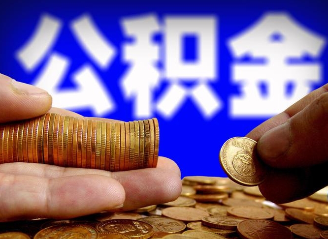 靖边退休后6个月才能取公积金吗（退休后多久可领公积金 要存档半年嘛）